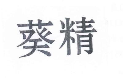 葵花精承一般类商标_申请人于海涛-注册号26179883-知夫子