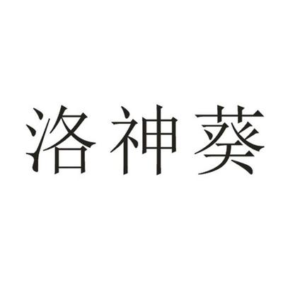 洛葵注册查询|进度查询|注册成功率