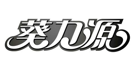 魁利源