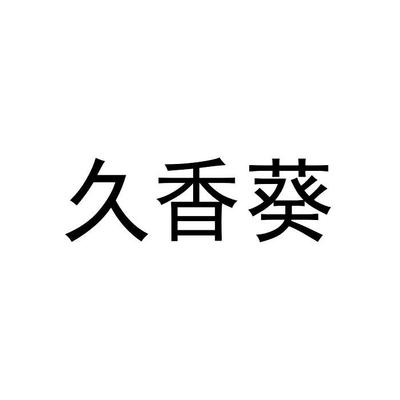 久香葵第29类-食品类
