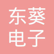 杭州东葵电子商务