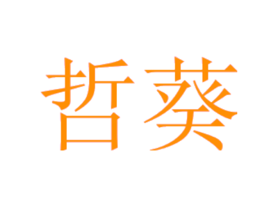 哲葵