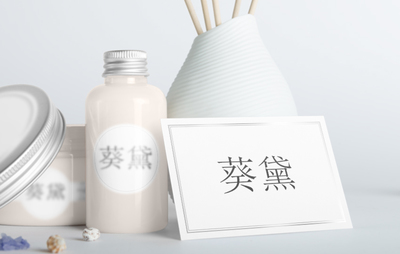 葵黛